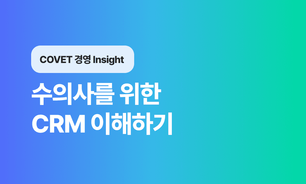 수의사를 위한 CRM 이해하기